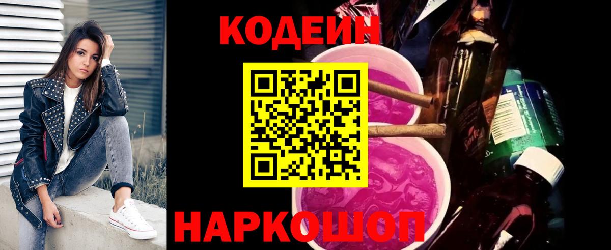 Codein Purple Drank  Вход с VPN  наркотики  Артём 
